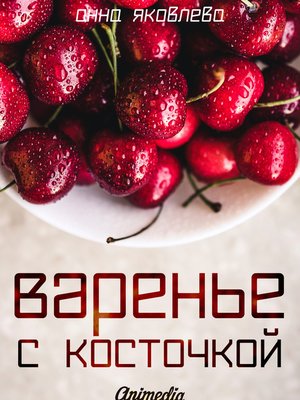 cover image of Варенье с косточкой